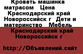 Кровать-машинка c матрасом › Цена ­ 2 500 - Краснодарский край, Новороссийск г. Дети и материнство » Мебель   . Краснодарский край,Новороссийск г.